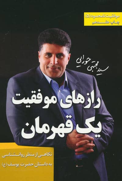 موفقیت نامحدود 5 (رازهای موفقیت 1 قهرمان:نگاهی از منظر روان شناسی به داستان حضرت یوسف (ع))