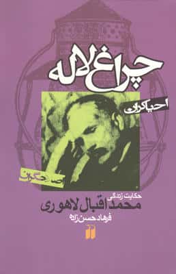 چراغ لاله:حکایت زندگی محمداقبال لاهوری (احیاگران،اصلاحگران)