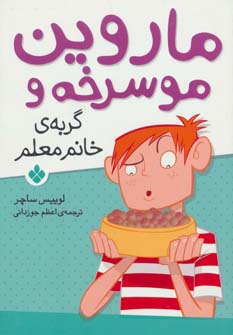 ماروین مو سرخه و گربه ی خانم معلم