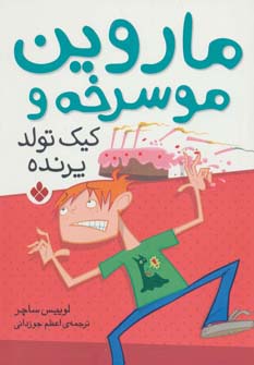 ماروین مو سرخه و کیک تولد پرنده