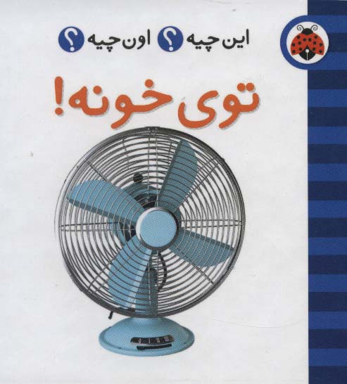 این چیه؟اون چیه؟ (توی خونه!)،(2زبانه،گلاسه)