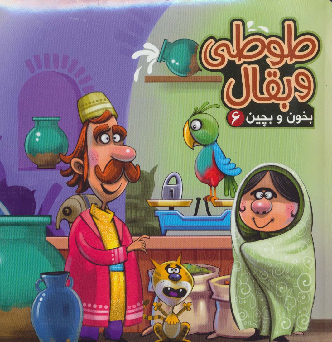 بخون و بچین 6 (کتاب پازل طوطی و بقال)،(گلاسه)