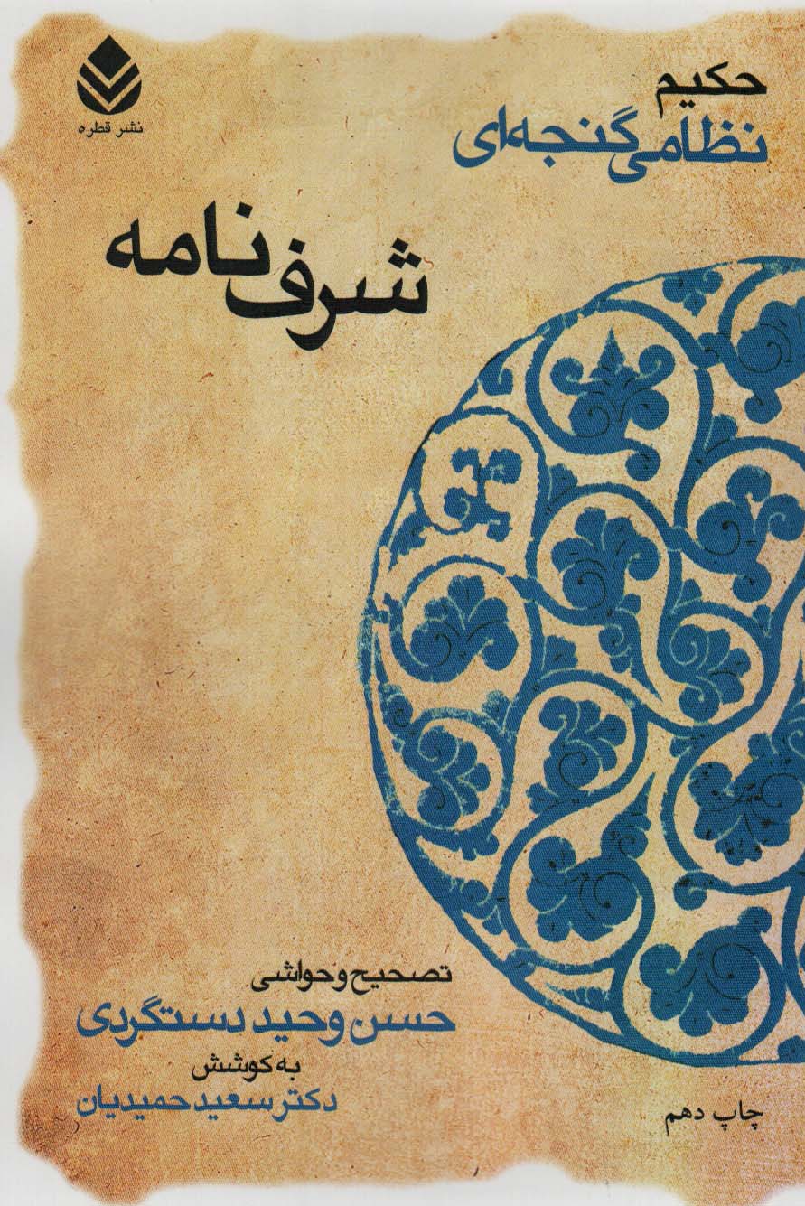 شرف نامه (حکیم نظامی گنجه ای)