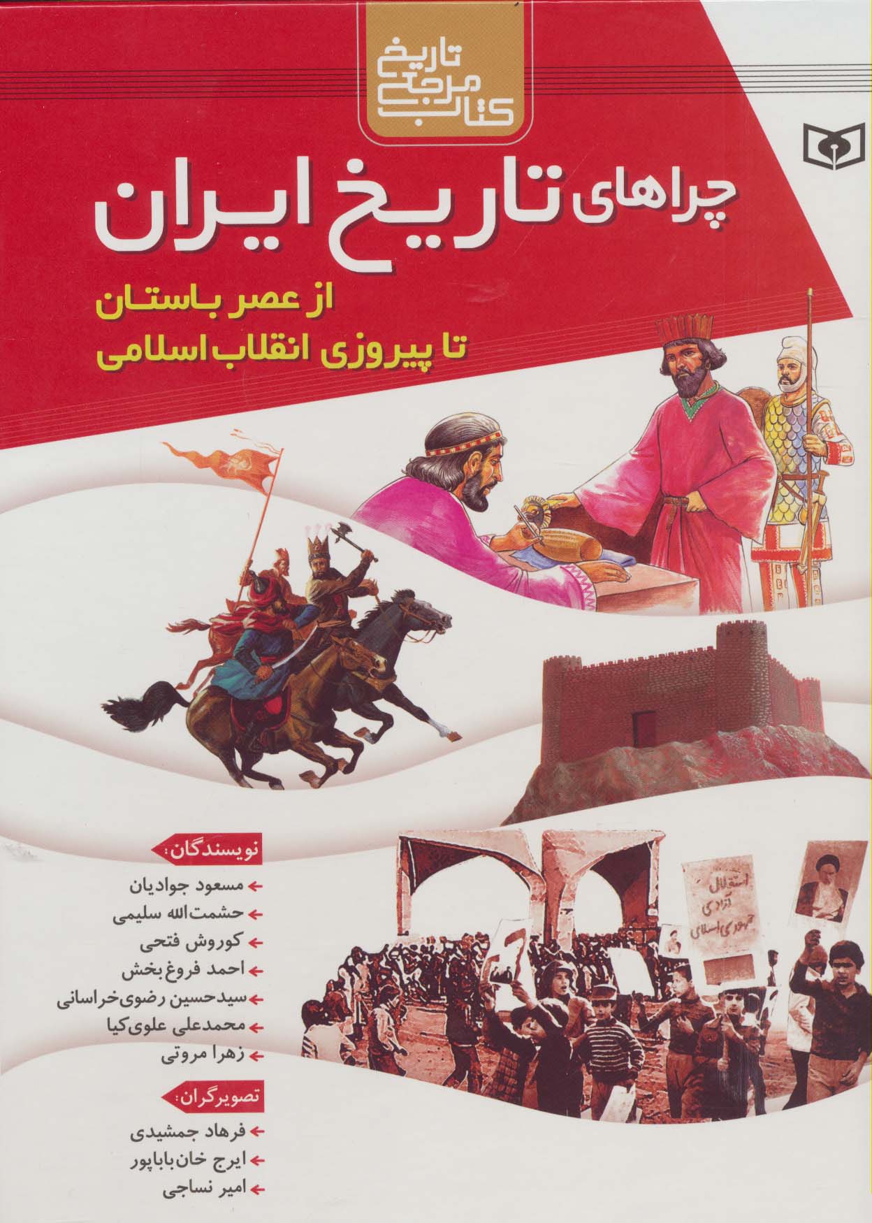 مجموعه چراهای تاریخ ایران (از عصر باستان تا پیروزی انقلاب اسلامی)،(گلاسه،باقاب)
