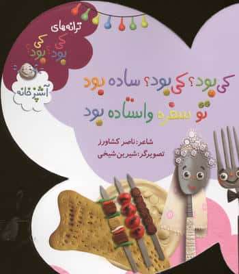 ترانه های کی بود؟کی بود؟ (آشپزخانه)،(گلاسه)