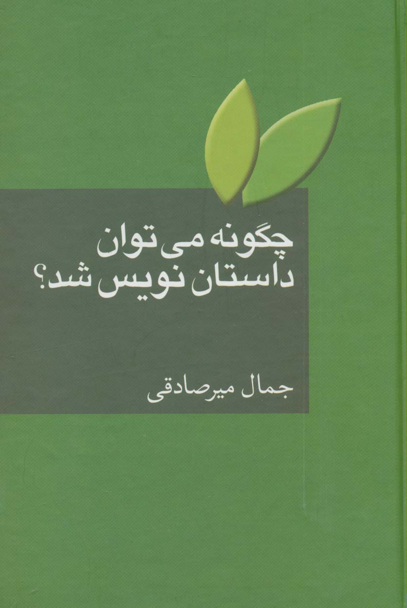 چگونه می توان داستان نویس شد؟