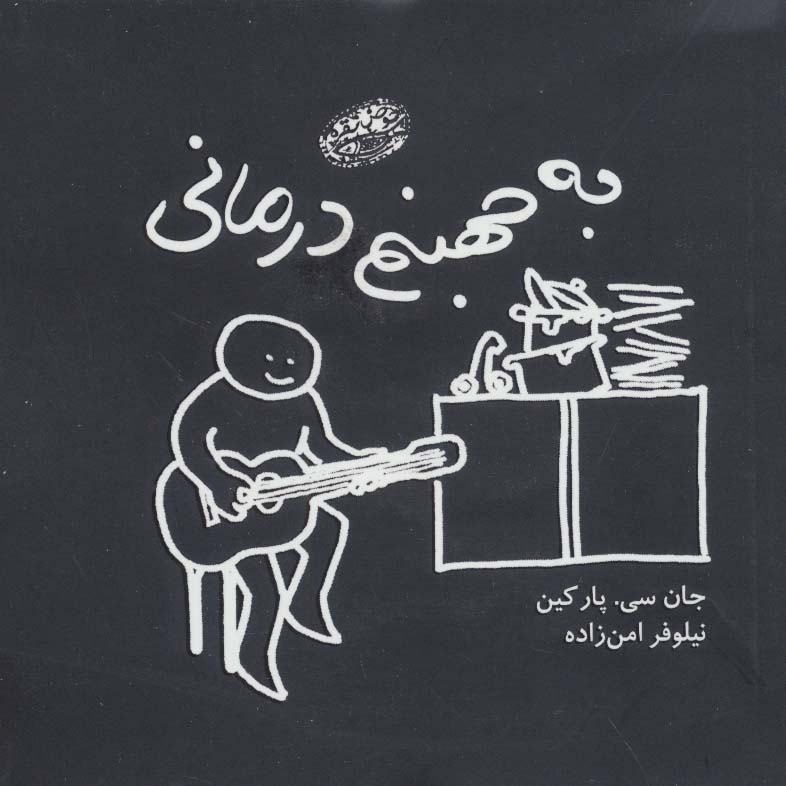به جهنم درمانی