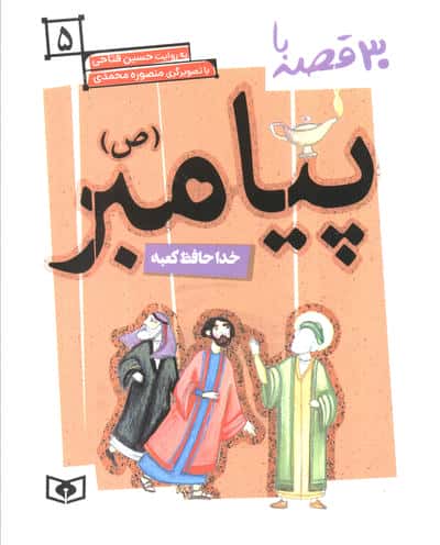 30 قصه با پیامبر (ص) 5 (خداحافظ کعبه)