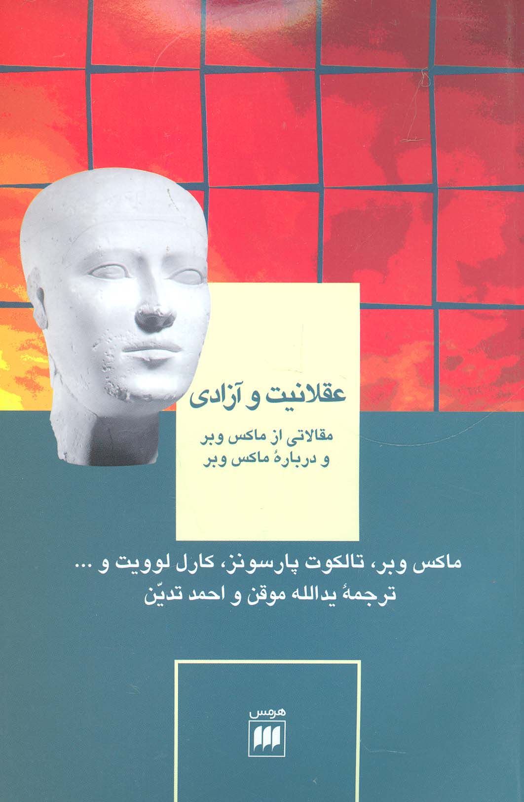 عقلانیت و آزادی:مقالاتی ازماکس وبر و درباره ماکس وبر (علوم اجتماعی11)
