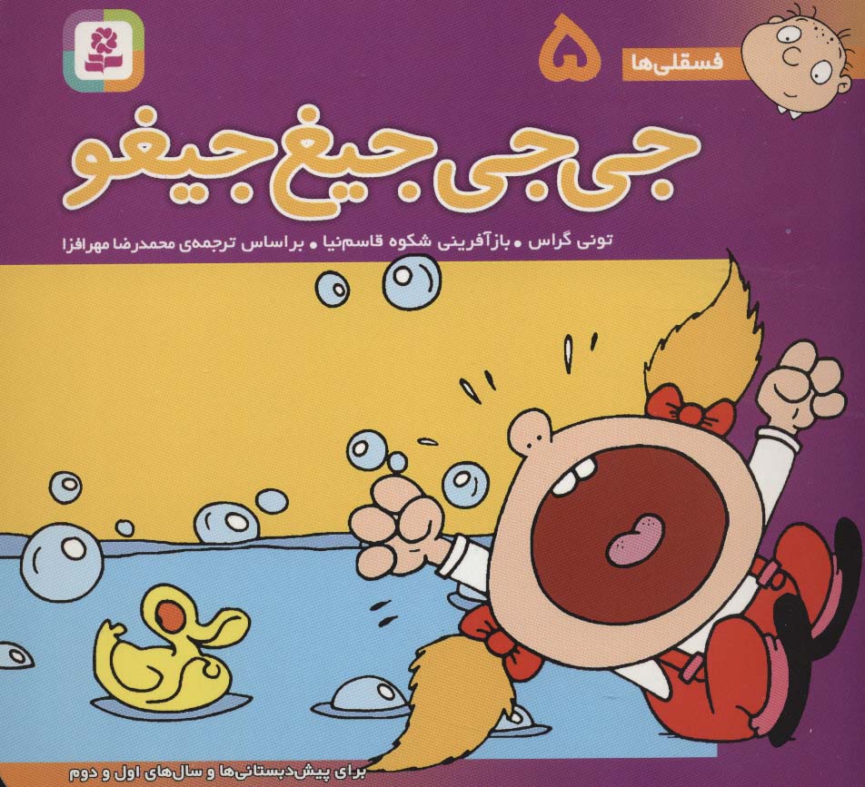 فسقلی ها 5 (جی جی جیغ جیغو)،(16*16)،(گلاسه)