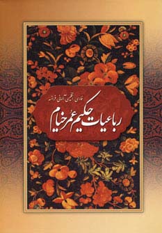 رباعیات حکیم عمر خیام با مینیاتور (4زبانه،گلاسه،باقاب)