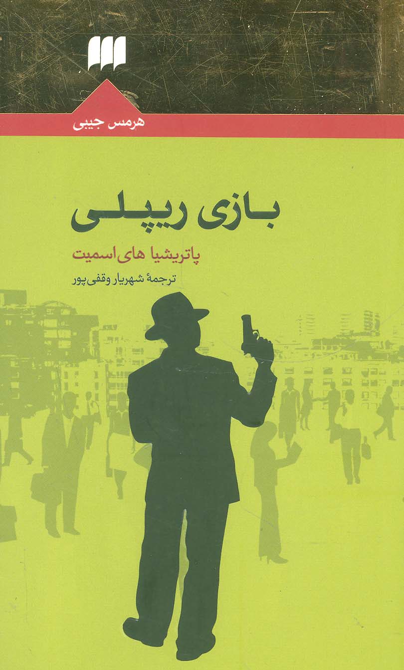 بازی ریپلی