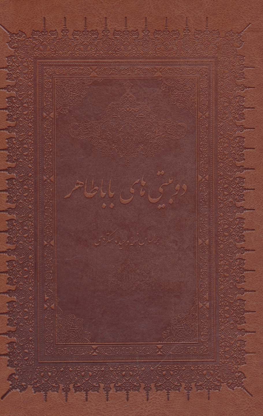 دو بیتی های بابا طاهر با مینیاتور (گلاسه،باقاب،چرم،لب طلایی)