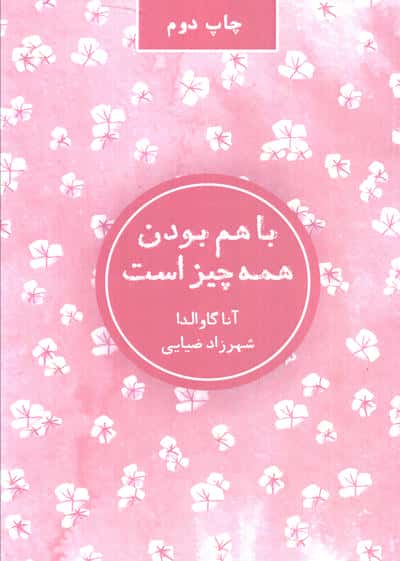 با هم بودن همه چیز است
