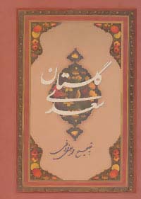 گلستان سعدی (گلاسه،باقاب)