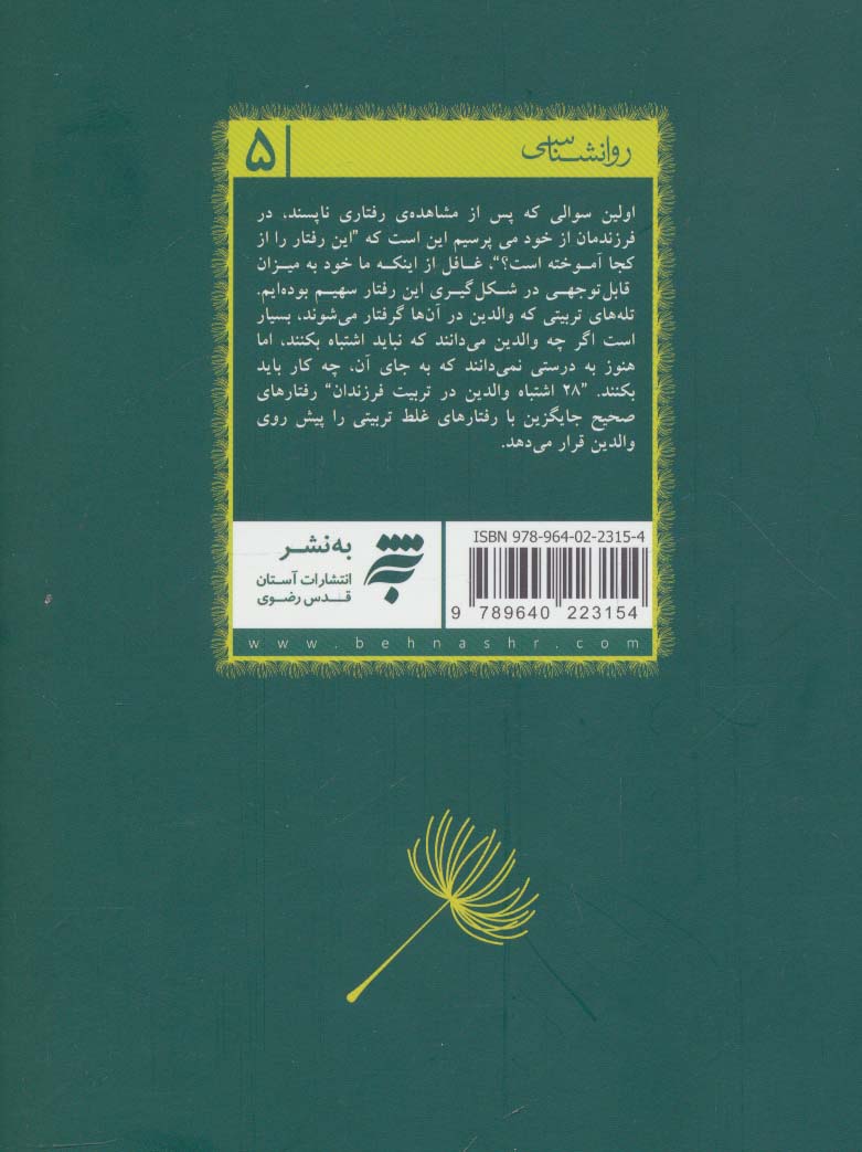 روانشناسی 5 (28 اشتباه والدین در تربیت فرزندان)