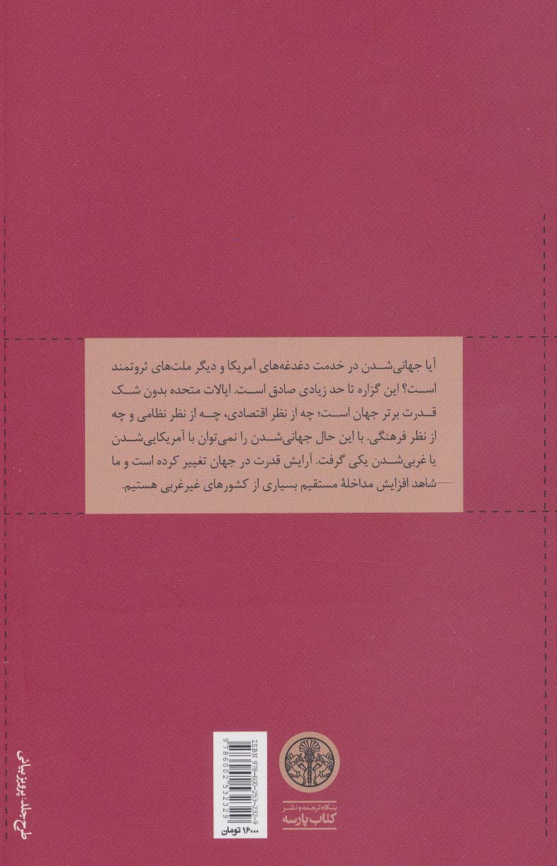 جهان لغزنده است (جهانی شدن چگونه دنیای ما را شکل می دهد؟)