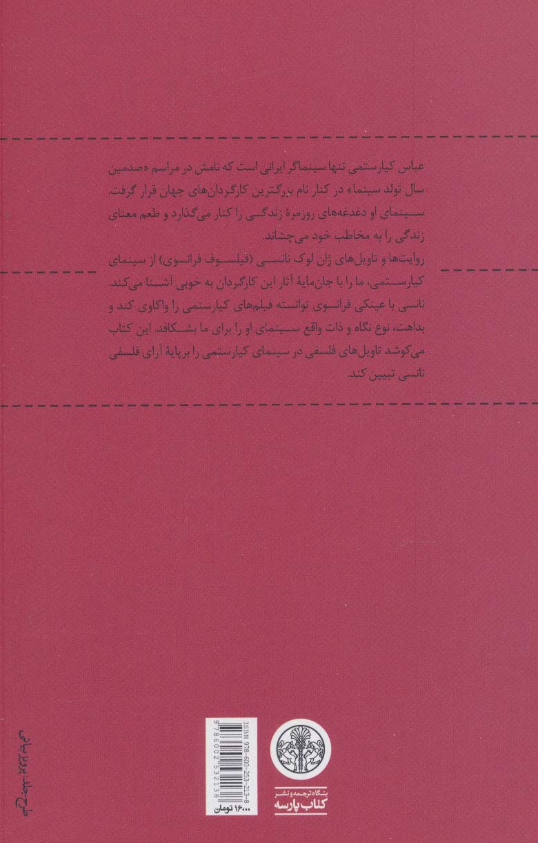 واقعیت نمایی و بداهت (تاویل های ژان لوک نانسی از سینمای کیارستمی)