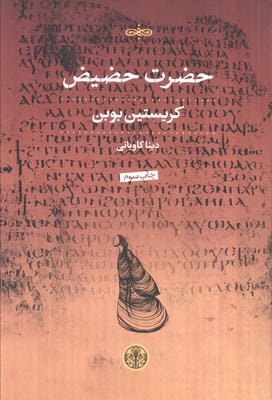 حضرت حضیض