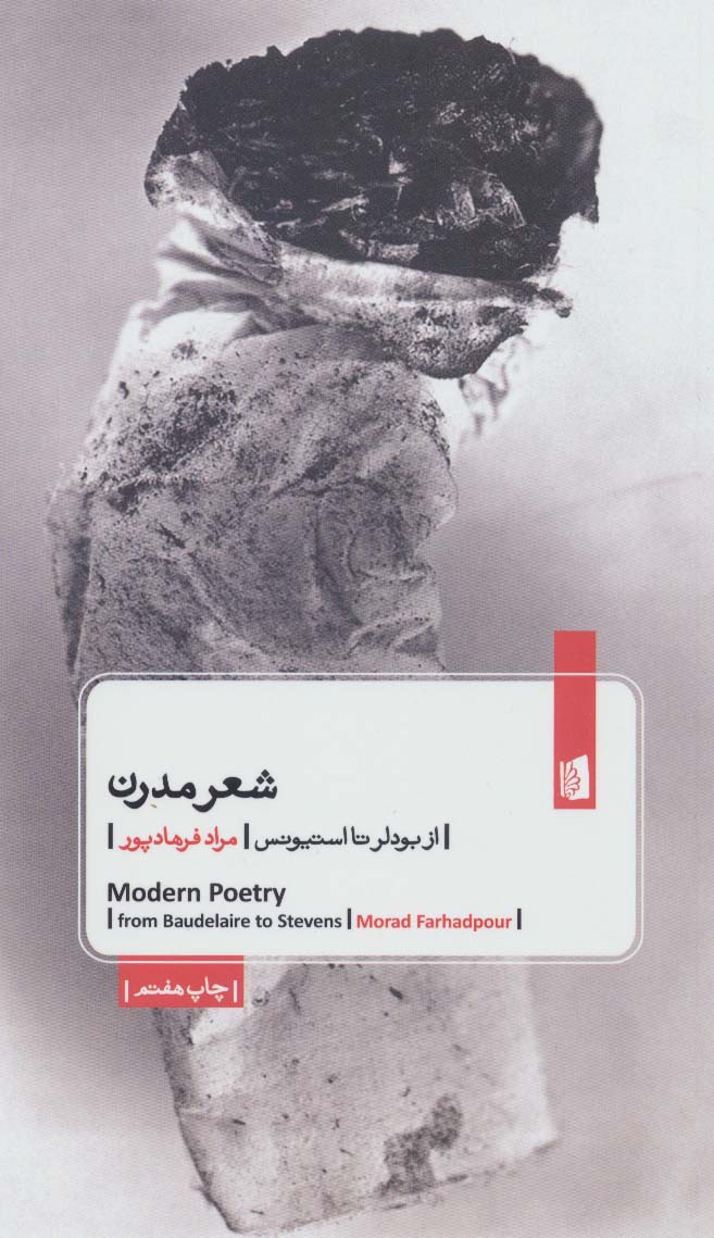 شعر مدرن (از بودلر تا استیونس)