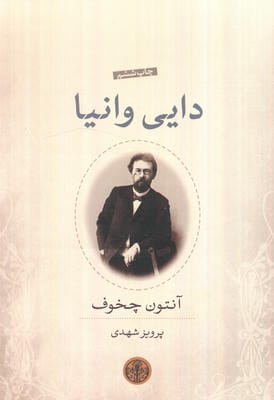 دایی وانیا