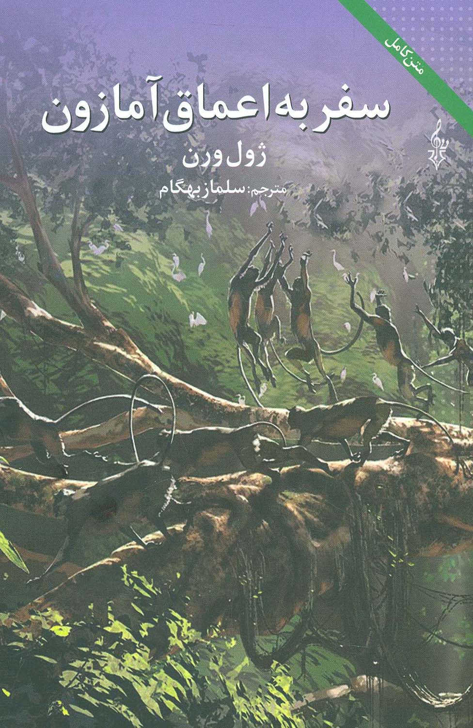 سفر به اعماق آمازون (ژول ورن 5)