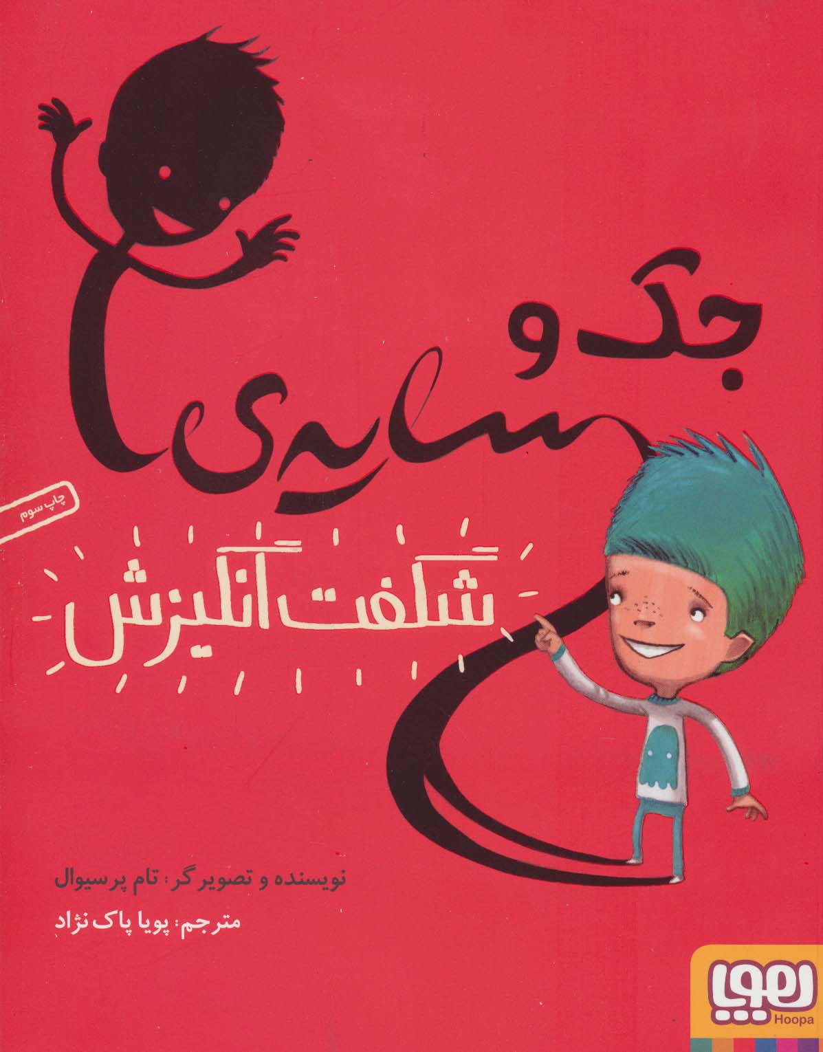 جک و سایه ی شگفت انگیزش