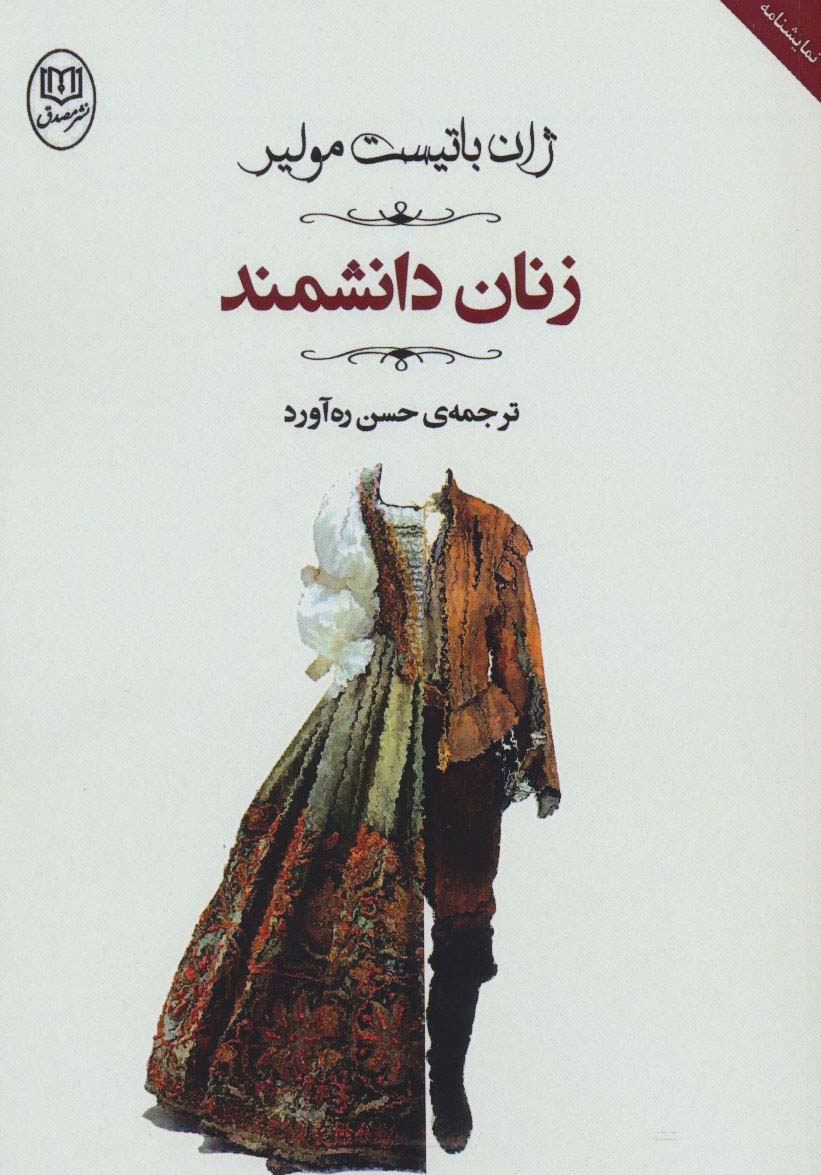 زنان دانشمند (مجموعه آثار46)