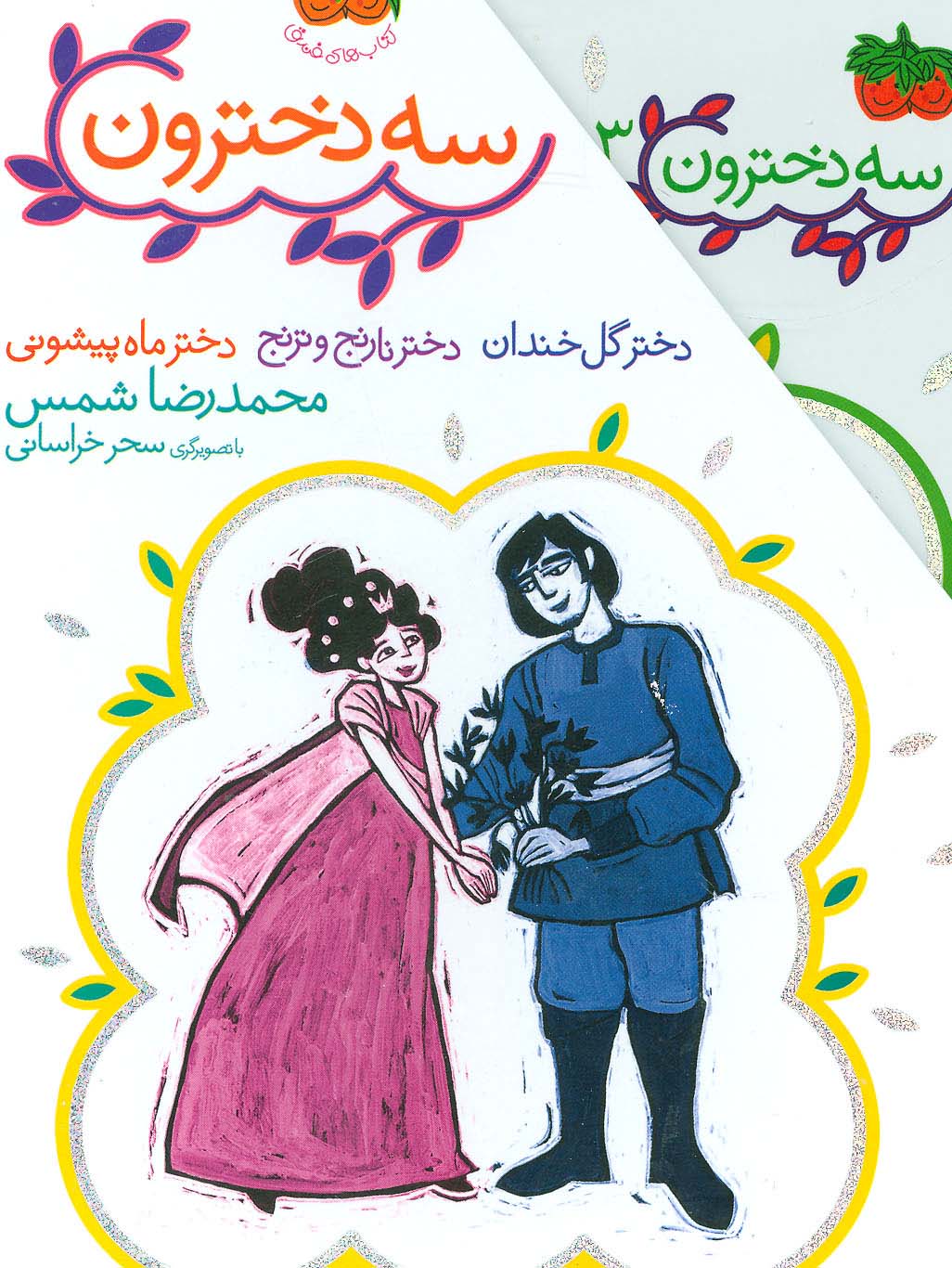 مجموعه 3 دخترون (3جلدی،باقاب)
