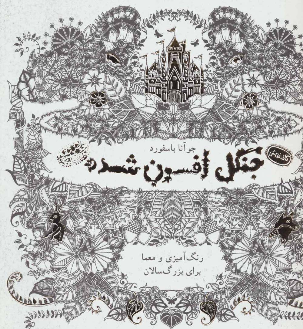 جنگل افسون شده (کافه نقاشی)