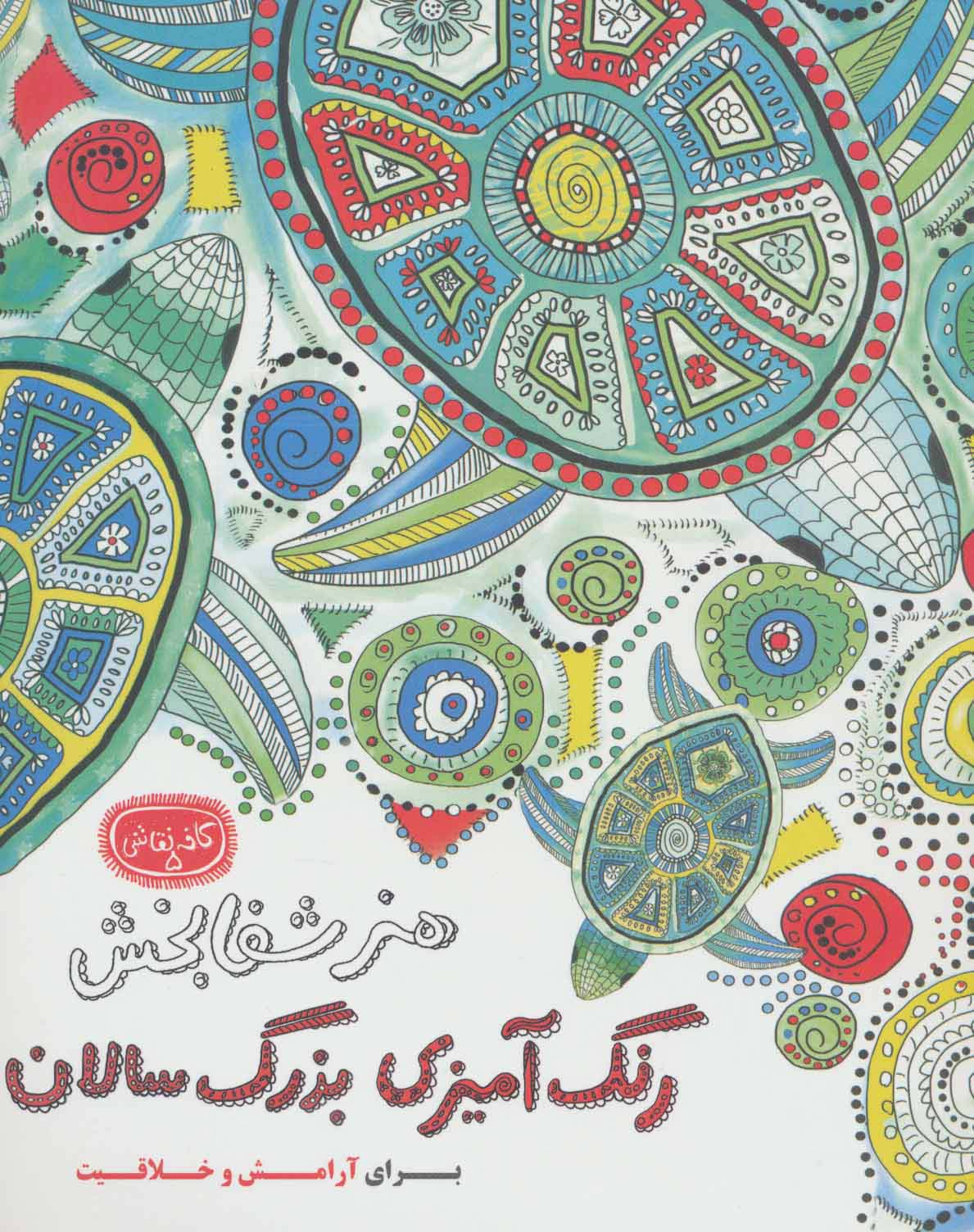 هنر شفابخش:رنگ آمیزی بزرگ سالان (کافه نقاشی 5)