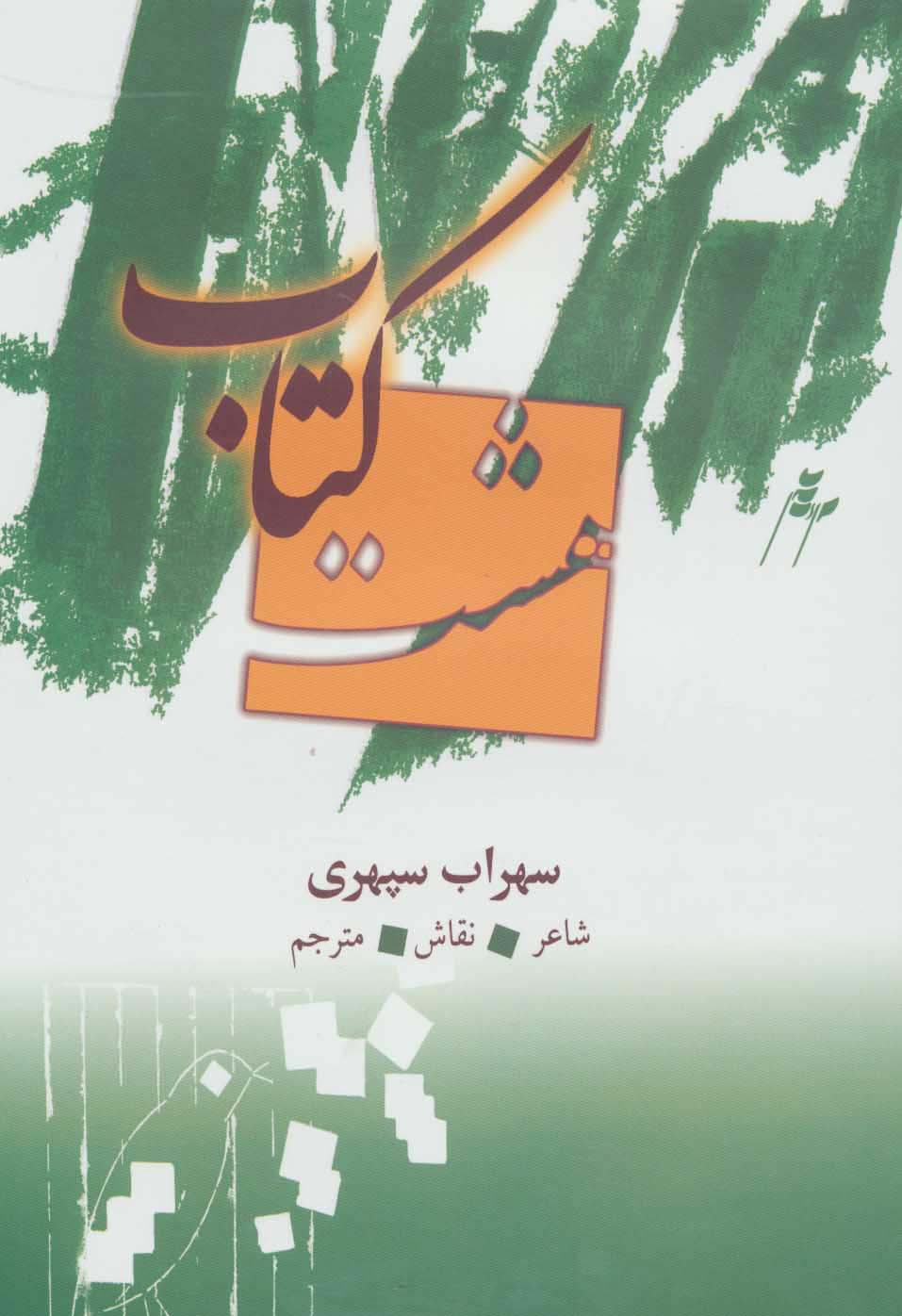 هشت کتاب