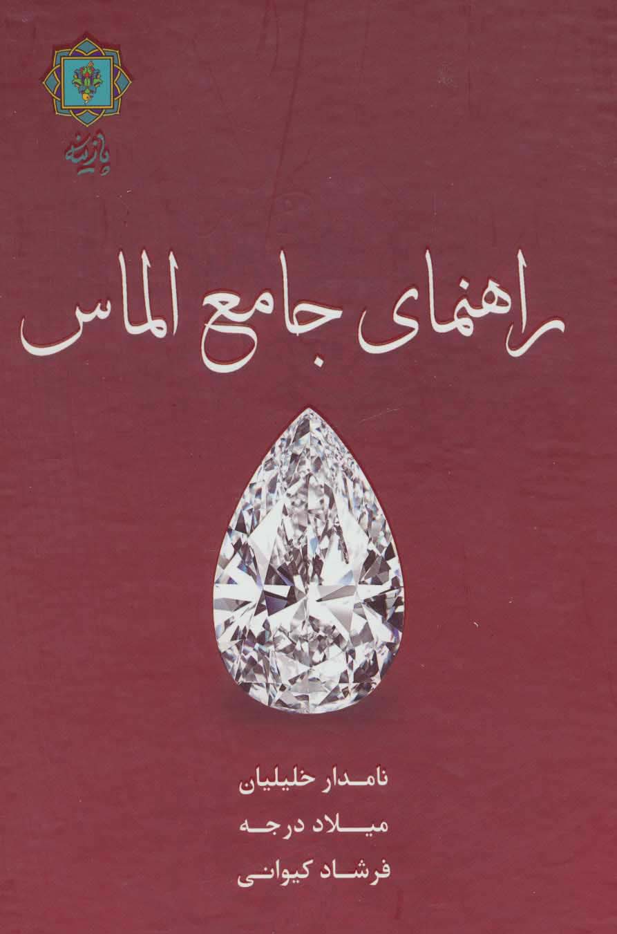 راهنمای جامع الماس (گلاسه)