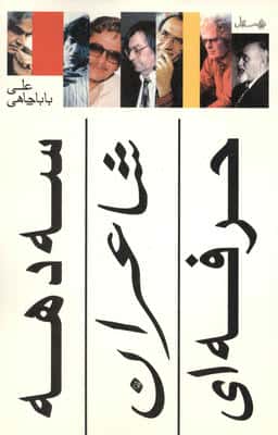 سه دهه شاعران حرفه ای 