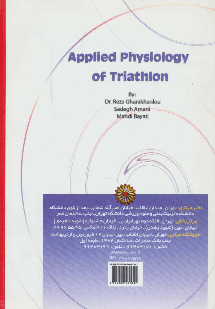 فیزیولوژی کاربردی ورزش سه گانه