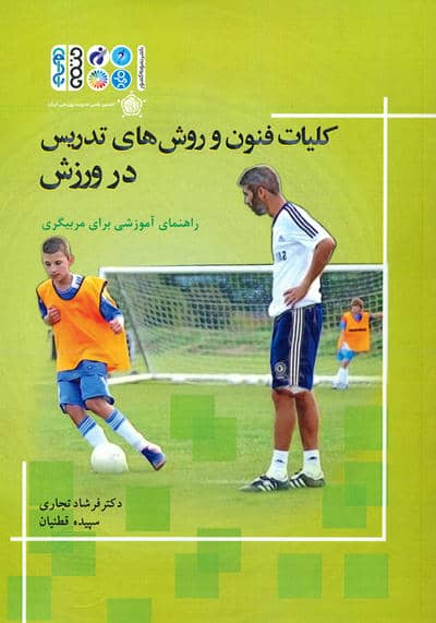 کلیات فنون و روش های تدریس در ورزش (راهنمای آموزشی برای مربیگری)