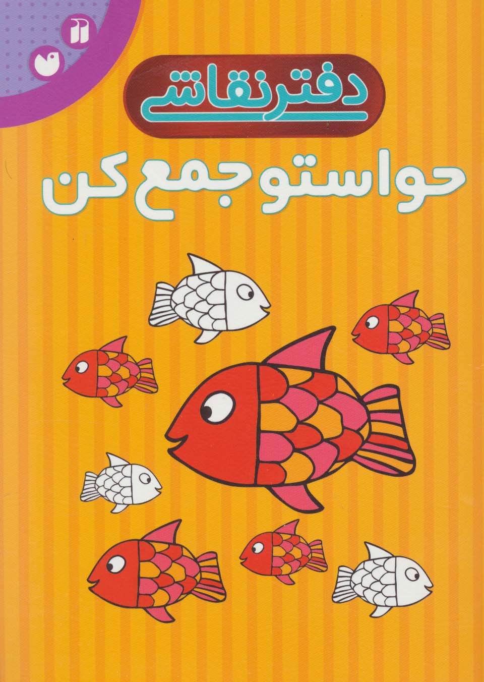 دفتر نقاشی حواستو جمع کن