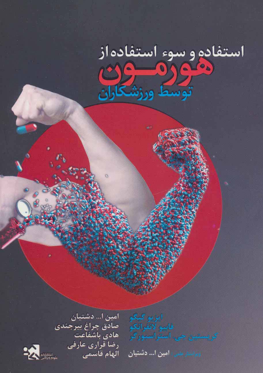 استفاده و سوء استفاده از هورمون توسط ورزشکاران