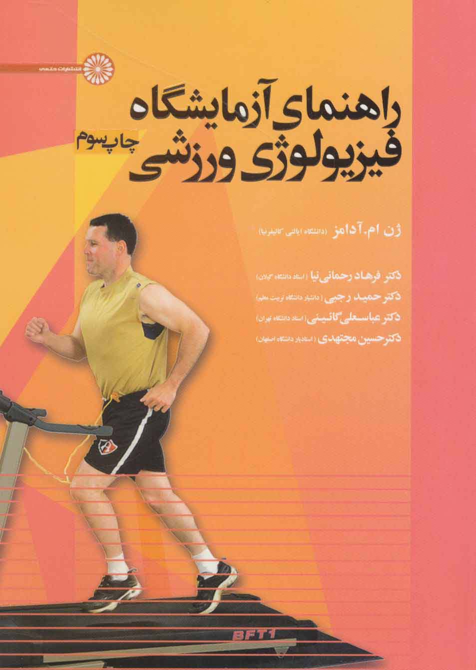 راهنمای آزمایشگاه فیزیولوژی ورزشی 