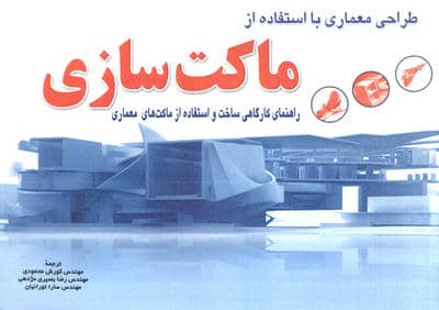 طراحی معماری با استفاده از ماکت سازی