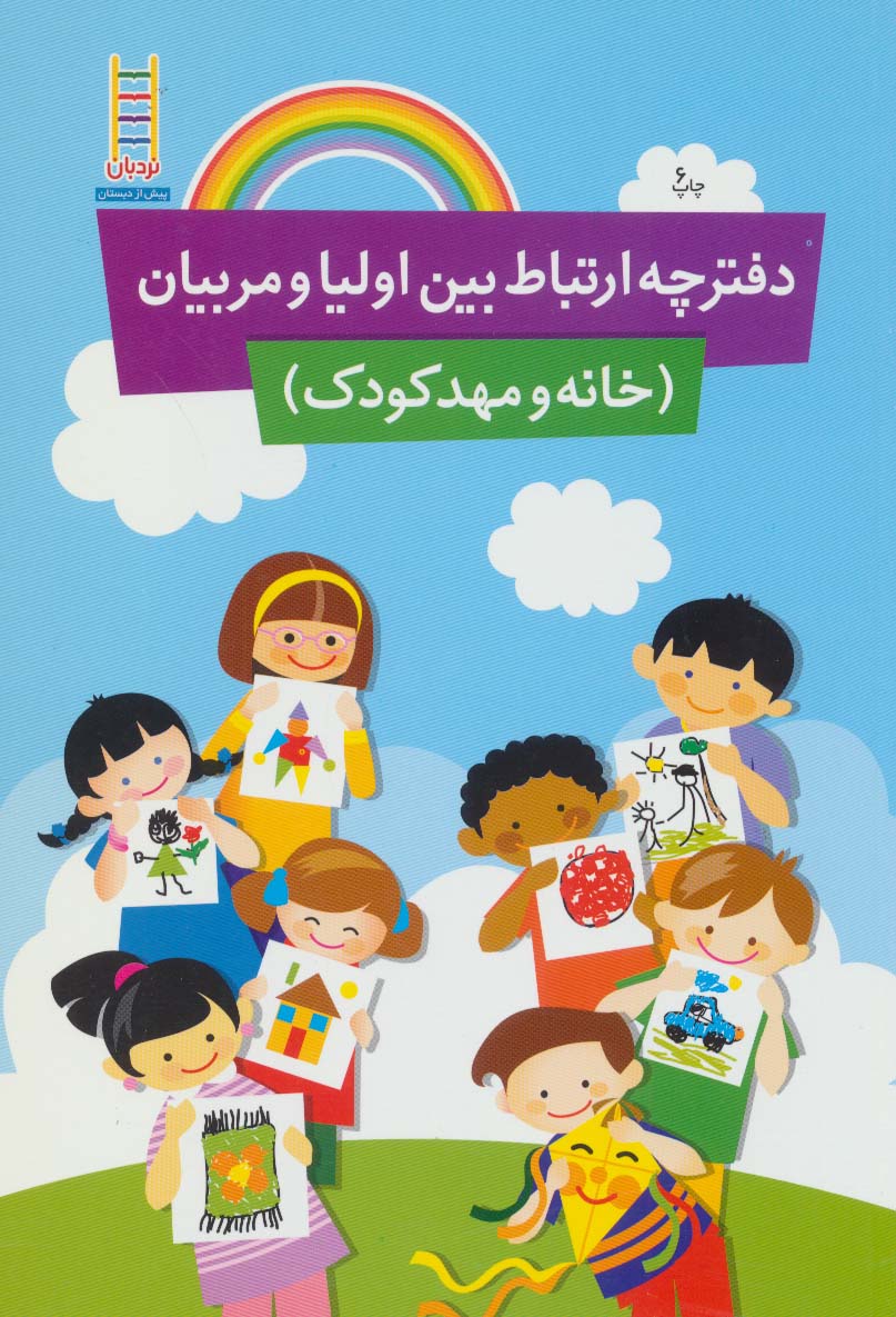 دفترچه ارتباط بین اولیا و مربیان (خانه و مهد کودک)