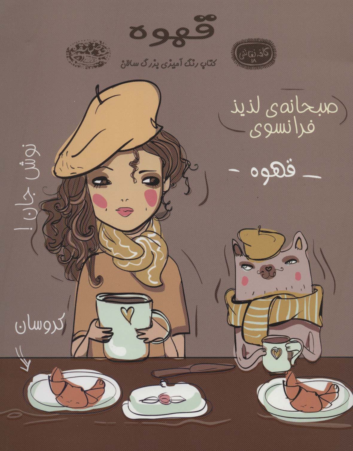 قهوه:کتاب رنگ آمیزی (کافه نقاشی 18)