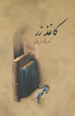 کاغذ زر