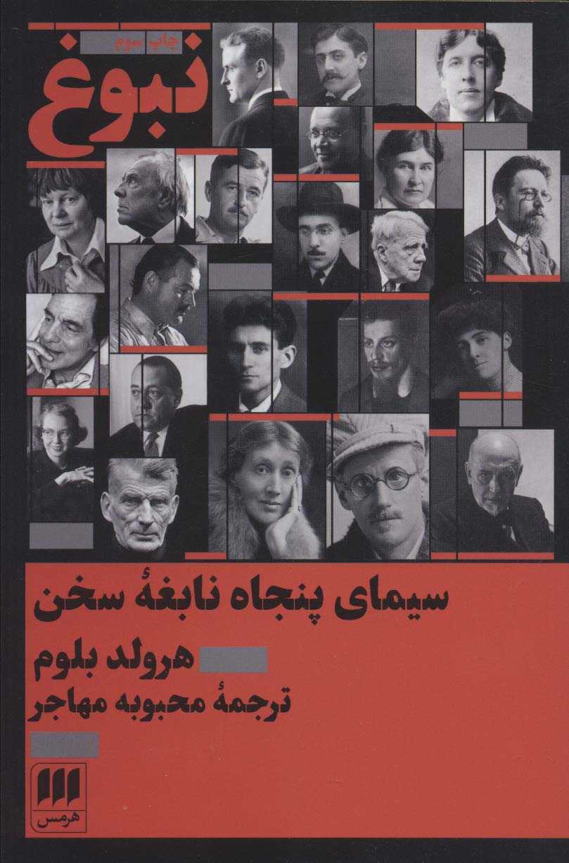 نبوغ:سیمای پنجاه نابغه سخن