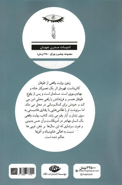 زیتون (ادبیات مدرن جهان،چشم و چراغ78)