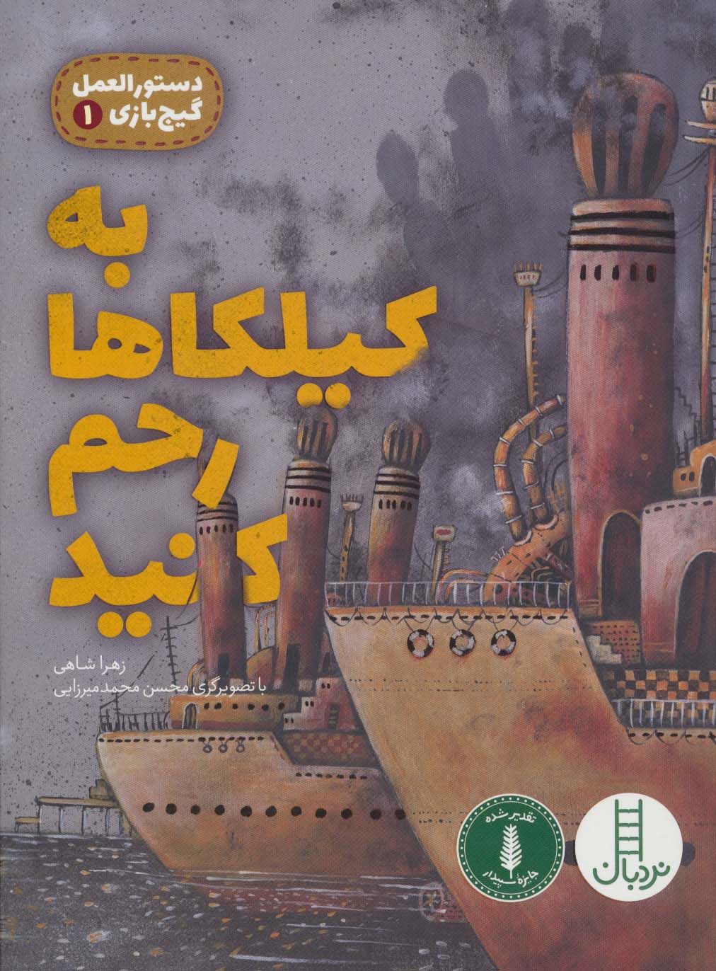 دستورالعمل گیج بازی 1 (به کیلکاها رحم کنید)،(گلاسه)