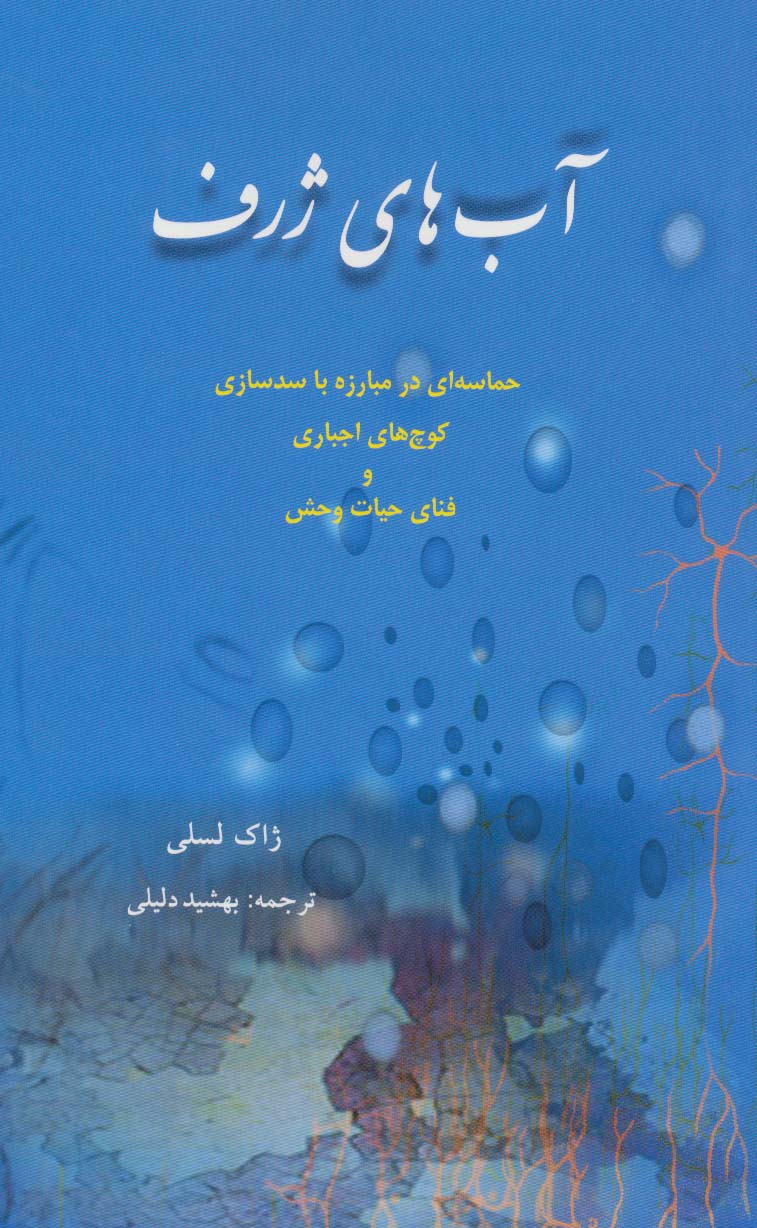 آب های ژرف (حماسه ای در مبارزه با سدسازی،کوچ های اجباری و فنای حیات وحش)