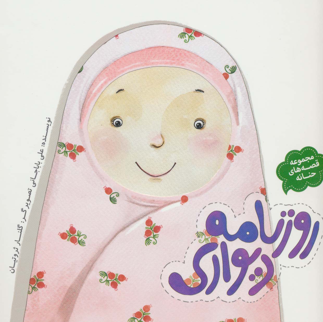 روزنامه دیواری (قصه های حنانه)،(گلاسه)