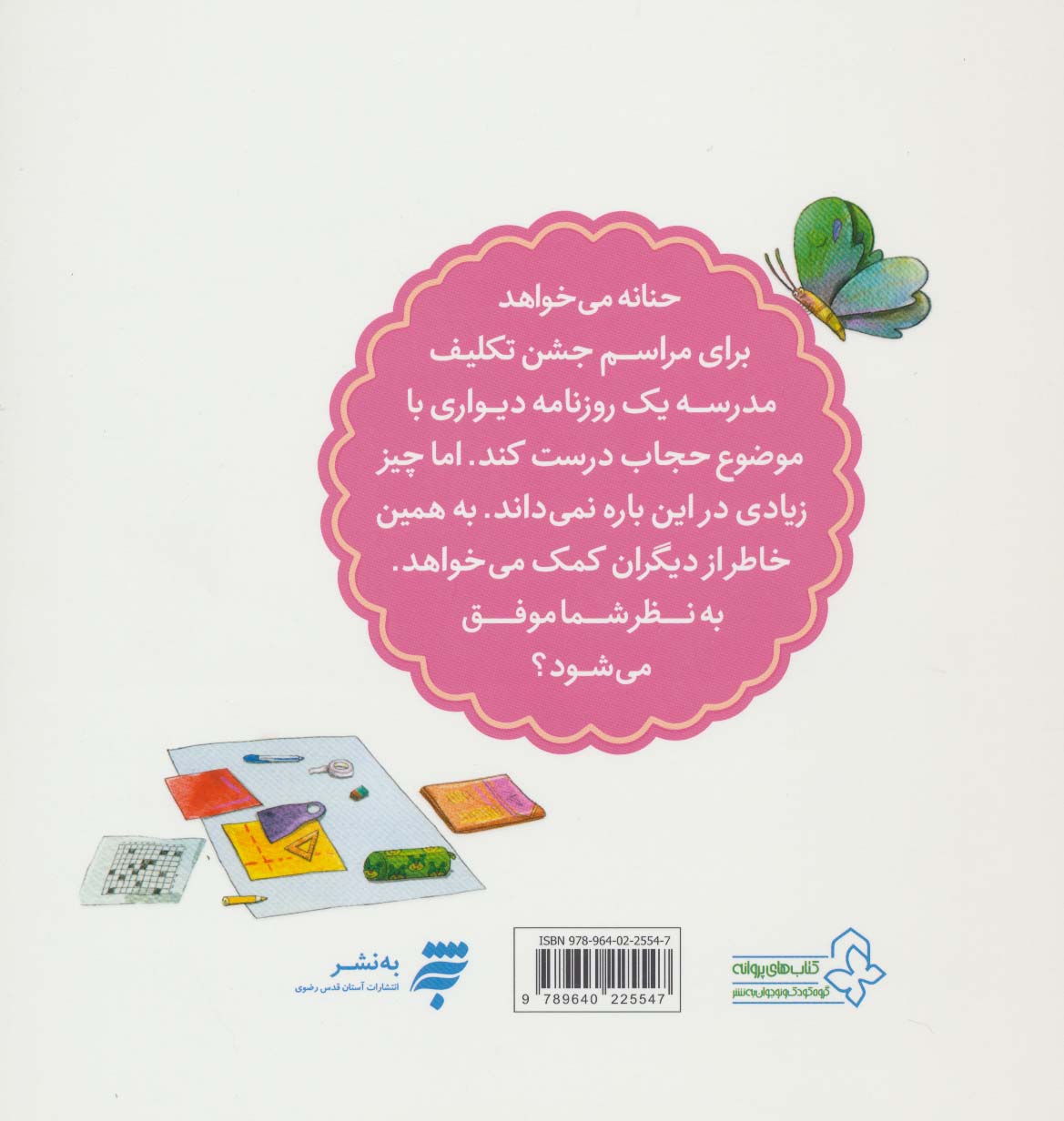 روزنامه دیواری (قصه های حنانه)،(گلاسه)