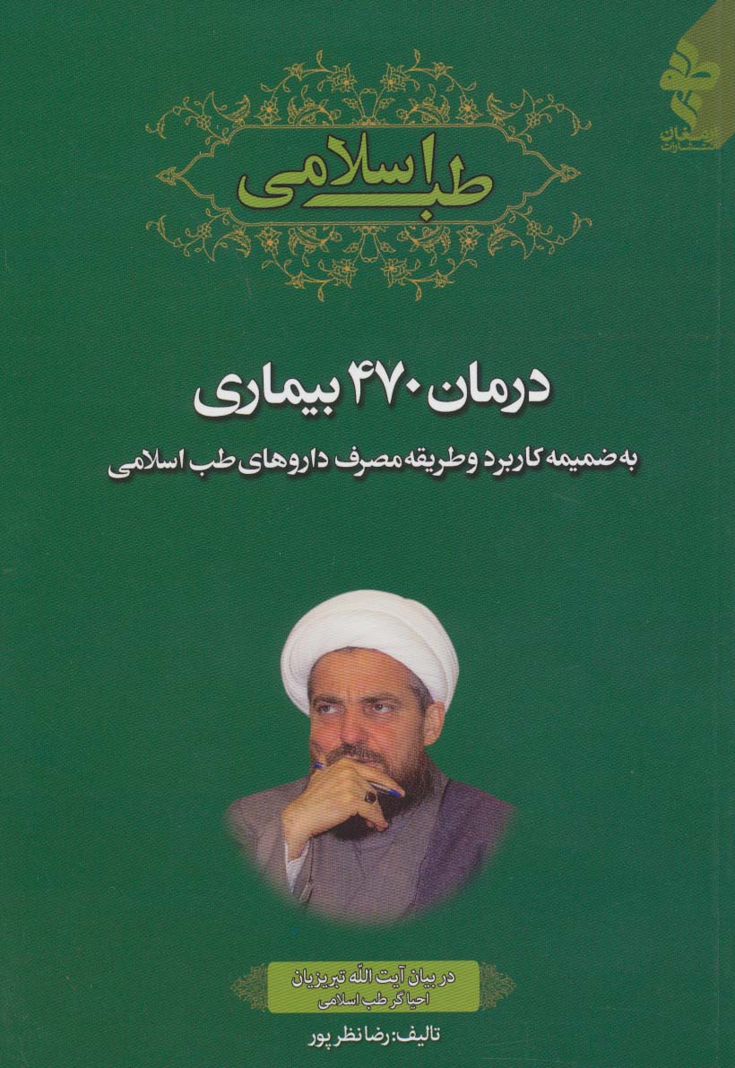 طب اسلامی (درمان 470 بیماری به ضمیمه کاربرد و طریقه مصرف داروهای طب اسلامی)